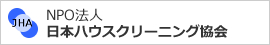 NPO法人日本ハウスクリーニング協会