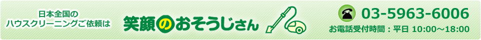 日本全国対応！ハウスクリーニングのご依頼は笑顔のおそうじさん