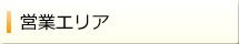 ハウスクリーニング営業エリア