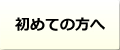 ハウスクリーニングを初めてご依頼の方へ