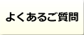 ハウスクリーニング、よくあるご質問（FAQ）