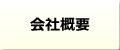 おそうじさん会社概要