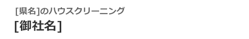 [地域名]のハウスクリーニングは[御社名]