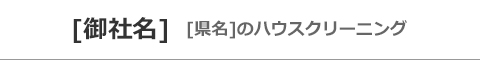 [地域名]のハウスクリーニング店[御社名]