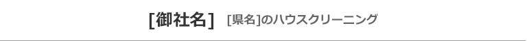 [地域名]のハウスクリーニング店[御社名]
